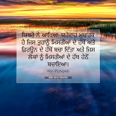 Picture 07 - ਖ਼ਰੋਜ 18:10 PANIRV - ਯਿਥਰੋ ਨੇ ਆਖਿਆ, - Bible Verse Picture