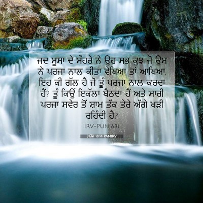 Picture 07 - ਖ਼ਰੋਜ 18:14 PANIRV - ਜਦ ਮੂਸਾ ਦੇ ਸੌਹਰੇ ਨੇ - Bible Verse Picture