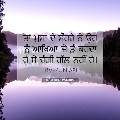 Picture 07 - ਖ਼ਰੋਜ 18:17 PANIRV - ਤਾਂ ਮੂਸਾ ਦੇ ਸੌਹਰੇ - Bible Verse Picture