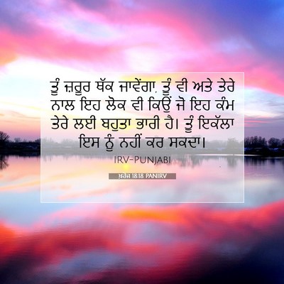 Picture 07 - ਖ਼ਰੋਜ 18:18 PANIRV - ਤੂੰ ਜ਼ਰੂਰ ਥੱਕ - Bible Verse Picture
