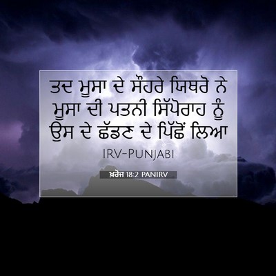 Picture 07 - ਖ਼ਰੋਜ 18:2 PANIRV - ਤਦ ਮੂਸਾ ਦੇ ਸੌਹਰੇ - Bible Verse Picture