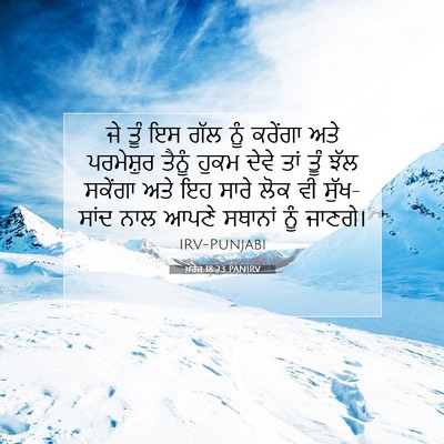 Picture 07 - ਖ਼ਰੋਜ 18:23 PANIRV - ਜੇ ਤੂੰ ਇਸ ਗੱਲ ਨੂੰ - Bible Verse Picture