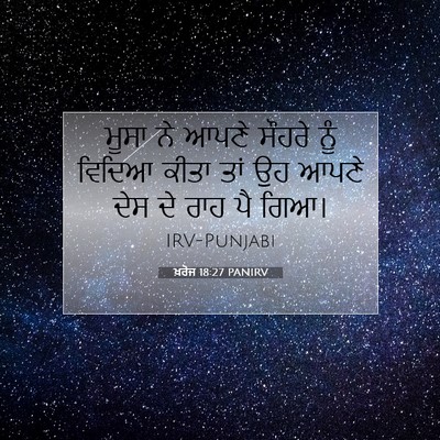 Picture 07 - ਖ਼ਰੋਜ 18:27 PANIRV - ਮੂਸਾ ਨੇ ਆਪਣੇ ਸੌਹਰੇ - Bible Verse Picture