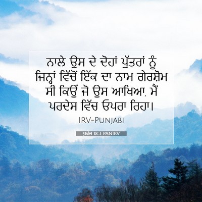 Picture 07 - ਖ਼ਰੋਜ 18:3 PANIRV - ਨਾਲੇ ਉਸ ਦੇ ਦੋਹਾਂ - Bible Verse Picture