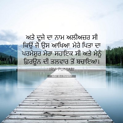 Picture 07 - ਖ਼ਰੋਜ 18:4 PANIRV - ਅਤੇ ਦੂਜੇ ਦਾ ਨਾਮ - Bible Verse Picture