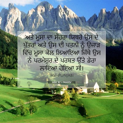 Picture 07 - ਖ਼ਰੋਜ 18:5 PANIRV - ਅਤੇ ਮੂਸਾ ਦਾ ਸੌਹਰਾ - Bible Verse Picture