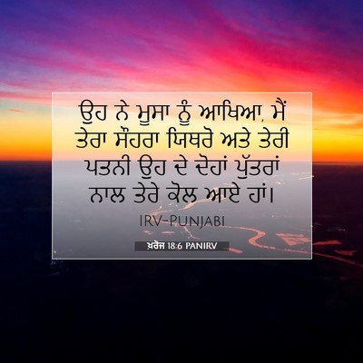 Picture 07 - ਖ਼ਰੋਜ 18:6 PANIRV - ਉਹ ਨੇ ਮੂਸਾ ਨੂੰ - Bible Verse Picture