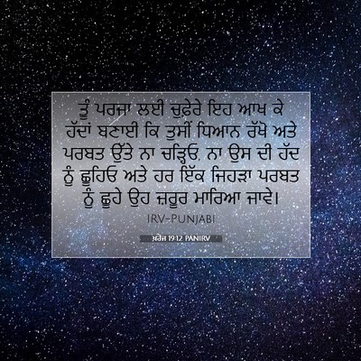 Picture 07 - ਖ਼ਰੋਜ 19:12 PANIRV - ਤੂੰ ਪਰਜਾ ਲਈ - Bible Verse Picture