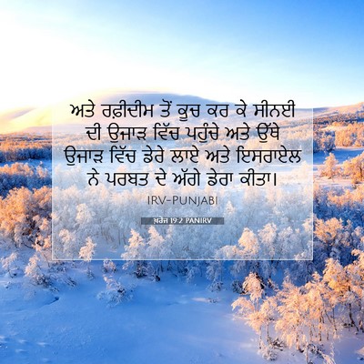 Picture 07 - ਖ਼ਰੋਜ 19:2 PANIRV - ਅਤੇ ਰਫ਼ੀਦੀਮ ਤੋਂ - Bible Verse Picture