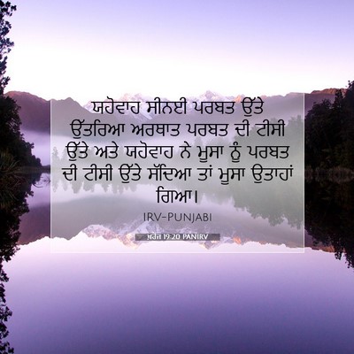 Picture 07 - ਖ਼ਰੋਜ 19:20 PANIRV - ਯਹੋਵਾਹ ਸੀਨਈ ਪਰਬਤ - Bible Verse Picture