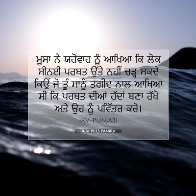 Picture 07 - ਖ਼ਰੋਜ 19:23 PANIRV - ਮੂਸਾ ਨੇ ਯਹੋਵਾਹ ਨੂੰ - Bible Verse Picture