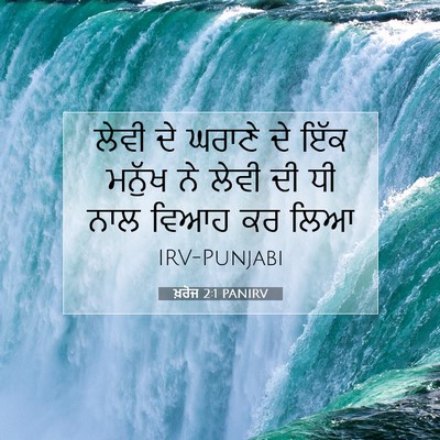 Picture 07 - ਖ਼ਰੋਜ 2:1 PANIRV - ਲੇਵੀ ਦੇ ਘਰਾਣੇ ਦੇ - Bible Verse Picture