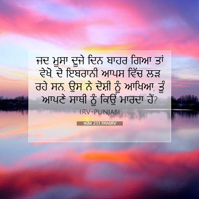 Picture 07 - ਖ਼ਰੋਜ 2:13 PANIRV - ਜਦ ਮੂਸਾ ਦੂਜੇ ਦਿਨ - Bible Verse Picture