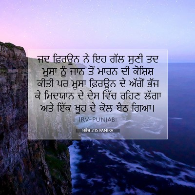 Picture 07 - ਖ਼ਰੋਜ 2:15 PANIRV - ਜਦ ਫ਼ਿਰਊਨ ਨੇ ਇਹ ਗੱਲ - Bible Verse Picture