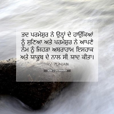Picture 07 - ਖ਼ਰੋਜ 2:24 PANIRV - ਤਦ ਪਰਮੇਸ਼ੁਰ ਨੇ - Bible Verse Picture