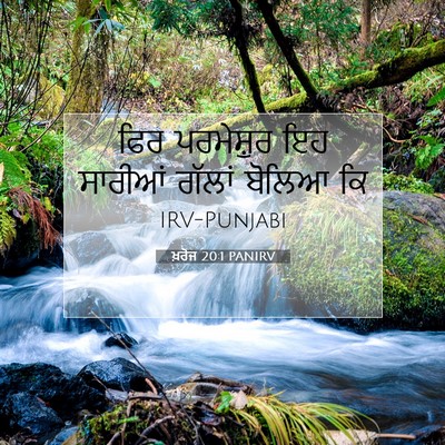 Picture 07 - ਖ਼ਰੋਜ 20:1 PANIRV - ਫਿਰ ਪਰਮੇਸ਼ੁਰ ਇਹ - Bible Verse Picture