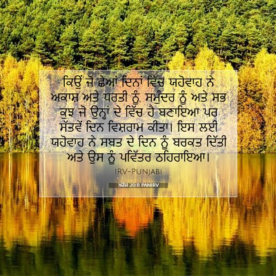 Picture 07 - ਖ਼ਰੋਜ 20:11 PANIRV - ਕਿਉਂ ਜੋ ਛੇਆਂ ਦਿਨਾਂ - Bible Verse Picture