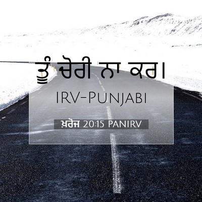 Picture 07 - ਖ਼ਰੋਜ 20:15 PANIRV - ਤੂੰ ਚੋਰੀ ਨਾ - Bible Verse Picture