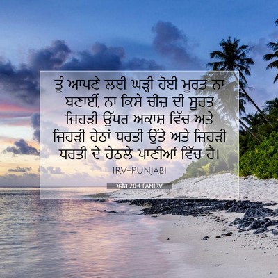 Picture 07 - ਖ਼ਰੋਜ 20:4 PANIRV - ਤੂੰ ਆਪਣੇ ਲਈ ਘੜ੍ਹੀ - Bible Verse Picture