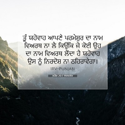 Picture 07 - ਖ਼ਰੋਜ 20:7 PANIRV - ਤੂੰ ਯਹੋਵਾਹ ਆਪਣੇ - Bible Verse Picture