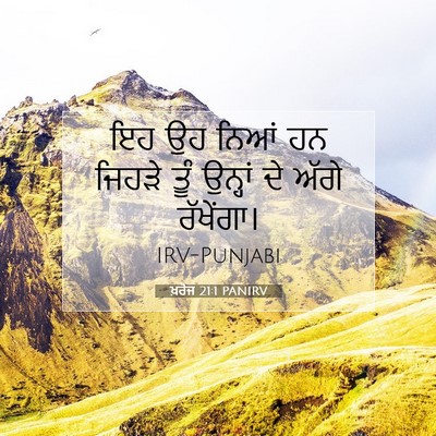 Picture 07 - ਖ਼ਰੋਜ 21:1 PANIRV - ਇਹ ਉਹ ਨਿਆਂ ਹਨ ਜਿਹੜੇ - Bible Verse Picture