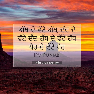 Picture 07 - ਖ਼ਰੋਜ 21:24 PANIRV - ਅੱਖ ਦੇ ਵੱਟੇ ਅੱਖ, - Bible Verse Picture