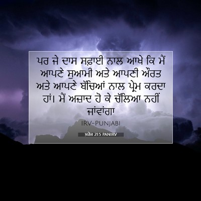 Picture 07 - ਖ਼ਰੋਜ 21:5 PANIRV - ਪਰ ਜੇ ਦਾਸ ਸਫ਼ਾਈ ਨਾਲ - Bible Verse Picture