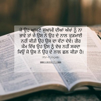 Picture 07 - ਖ਼ਰੋਜ 21:8 PANIRV - ਜੇ ਉਹ ਆਪਣੇ ਸੁਆਮੀ - Bible Verse Picture