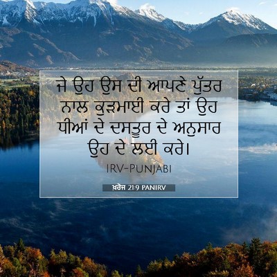 Picture 07 - ਖ਼ਰੋਜ 21:9 PANIRV - ਜੇ ਉਹ ਉਸ ਦੀ ਆਪਣੇ - Bible Verse Picture