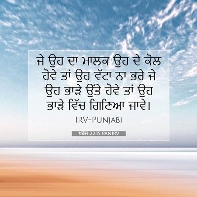 Picture 07 - ਖ਼ਰੋਜ 22:15 PANIRV - ਜੇ ਉਹ ਦਾ ਮਾਲਕ ਉਹ ਦੇ - Bible Verse Picture