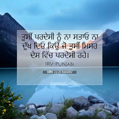 Picture 07 - ਖ਼ਰੋਜ 22:21 PANIRV - ਤੁਸੀਂ ਪਰਦੇਸੀ ਨੂੰ - Bible Verse Picture