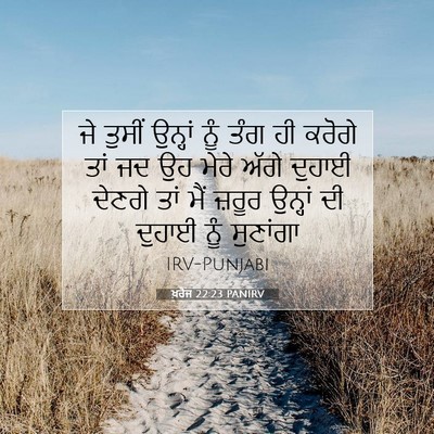Picture 07 - ਖ਼ਰੋਜ 22:23 PANIRV - ਜੇ ਤੁਸੀਂ ਉਨ੍ਹਾਂ - Bible Verse Picture