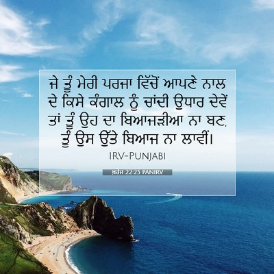 Picture 07 - ਖ਼ਰੋਜ 22:25 PANIRV - ਜੇ ਤੂੰ ਮੇਰੀ ਪਰਜਾ - Bible Verse Picture