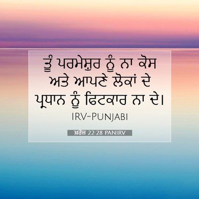 Picture 07 - ਖ਼ਰੋਜ 22:28 PANIRV - ਤੂੰ ਪਰਮੇਸ਼ੁਰ ਨੂੰ - Bible Verse Picture