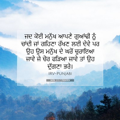 Picture 07 - ਖ਼ਰੋਜ 22:7 PANIRV - ਜਦ ਕੋਈ ਮਨੁੱਖ ਆਪਣੇ - Bible Verse Picture