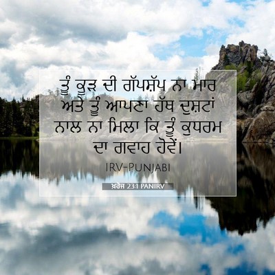Picture 07 - ਖ਼ਰੋਜ 23:1 PANIRV - ਤੂੰ ਕੂੜ ਦੀ ਗੱਪਸ਼ੱਪ - Bible Verse Picture