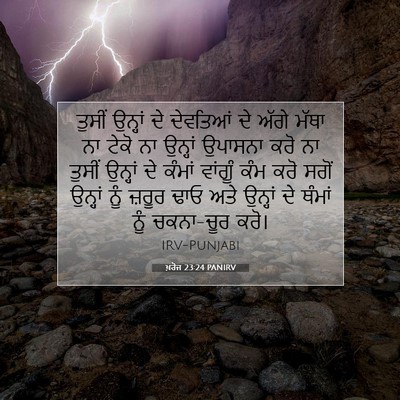 Picture 07 - ਖ਼ਰੋਜ 23:24 PANIRV - ਤੁਸੀਂ ਉਨ੍ਹਾਂ ਦੇ - Bible Verse Picture