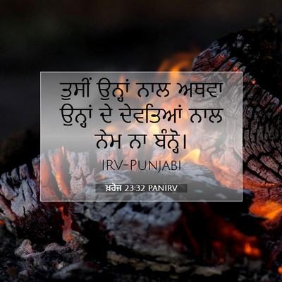 Picture 07 - ਖ਼ਰੋਜ 23:32 PANIRV - ਤੁਸੀਂ ਉਨ੍ਹਾਂ ਨਾਲ - Bible Verse Picture