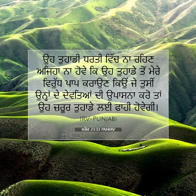 Picture 07 - ਖ਼ਰੋਜ 23:33 PANIRV - ਉਹ ਤੁਹਾਡੀ ਧਰਤੀ - Bible Verse Picture