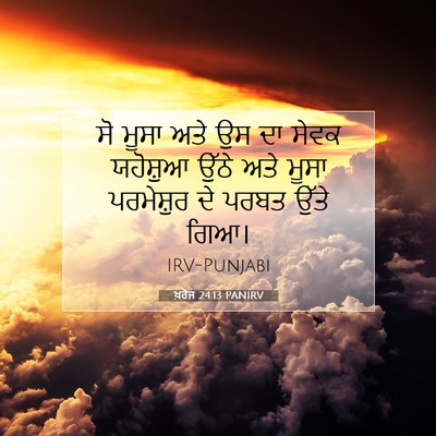 Picture 07 - ਖ਼ਰੋਜ 24:13 PANIRV - ਸੋ ਮੂਸਾ ਅਤੇ ਉਸ ਦਾ - Bible Verse Picture