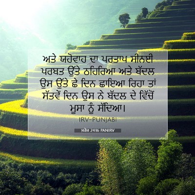 Picture 07 - ਖ਼ਰੋਜ 24:16 PANIRV - ਅਤੇ ਯਹੋਵਾਹ ਦਾ - Bible Verse Picture