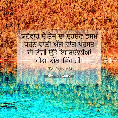 Picture 07 - ਖ਼ਰੋਜ 24:17 PANIRV - ਯਹੋਵਾਹ ਦੇ ਤੇਜ ਦਾ - Bible Verse Picture