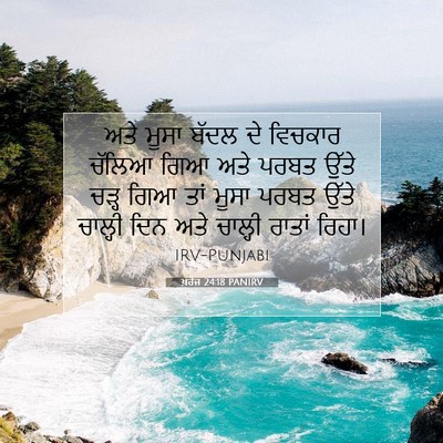 Picture 07 - ਖ਼ਰੋਜ 24:18 PANIRV - ਅਤੇ ਮੂਸਾ ਬੱਦਲ ਦੇ - Bible Verse Picture