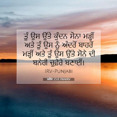 Picture 07 - ਖ਼ਰੋਜ 25:11 PANIRV - ਤੂੰ ਉਸ ਉੱਤੇ ਕੁੰਦਨ - Bible Verse Picture