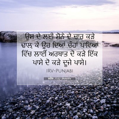 Picture 07 - ਖ਼ਰੋਜ 25:12 PANIRV - ਉਸ ਦੇ ਲਈ ਸੋਨੇ ਦੇ - Bible Verse Picture