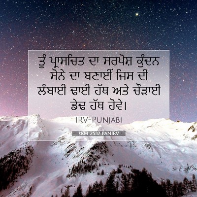 Picture 07 - ਖ਼ਰੋਜ 25:17 PANIRV - ਤੂੰ ਪ੍ਰਾਸਚਿਤ ਦਾ - Bible Verse Picture