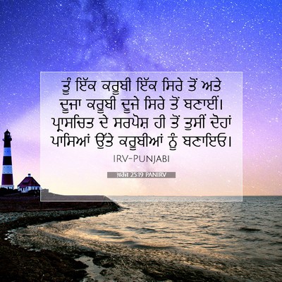 Picture 07 - ਖ਼ਰੋਜ 25:19 PANIRV - ਤੂੰ ਇੱਕ ਕਰੂਬੀ ਇੱਕ - Bible Verse Picture