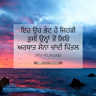 Picture 07 - ਖ਼ਰੋਜ 25:3 PANIRV - ਇਹ ਉਹ ਭੇਟ ਹੈ ਜਿਹੜੀ - Bible Verse Picture