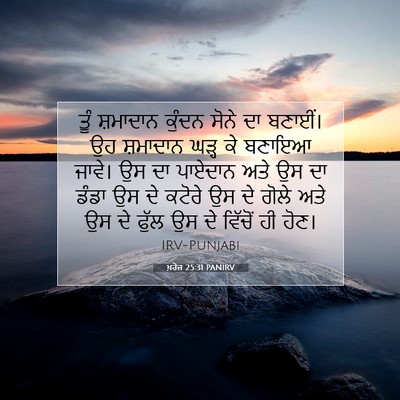 Picture 07 - ਖ਼ਰੋਜ 25:31 PANIRV - ਤੂੰ ਸ਼ਮਾਦਾਨ ਕੁੰਦਨ - Bible Verse Picture