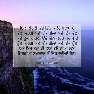 Picture 07 - ਖ਼ਰੋਜ 25:33 PANIRV - ਇੱਕ ਟਹਿਣੀ ਉੱਤੇ - Bible Verse Picture